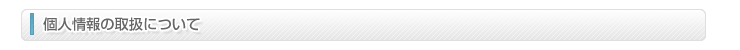 個人情報の取扱について