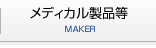 メディカル製品等
