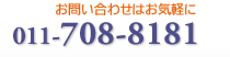 お問い合わせはお気軽に　電話番号011-708-8181