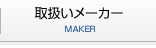 取扱いメーカー